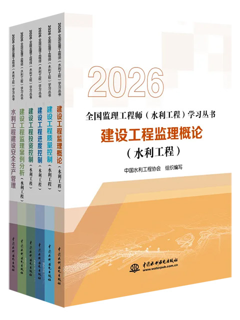 備考錦囊——2026年全國監(jiān)理工程師(水利工程)考